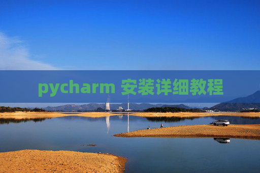 pycharm 安装详细教程