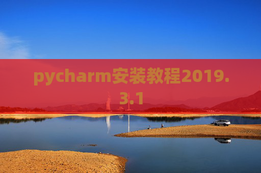 pycharm安装教程2019.3.1
