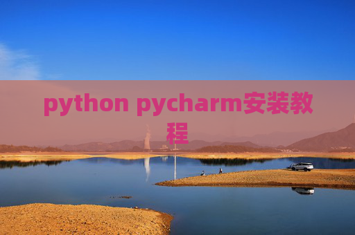 python pycharm安装教程